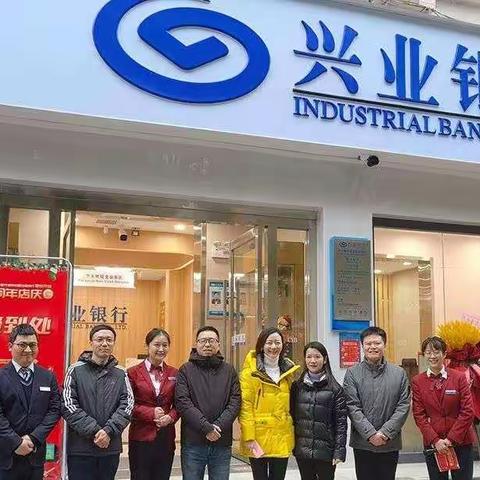 兴业银行江汉支行都市花园社区支行八周年重装开业！