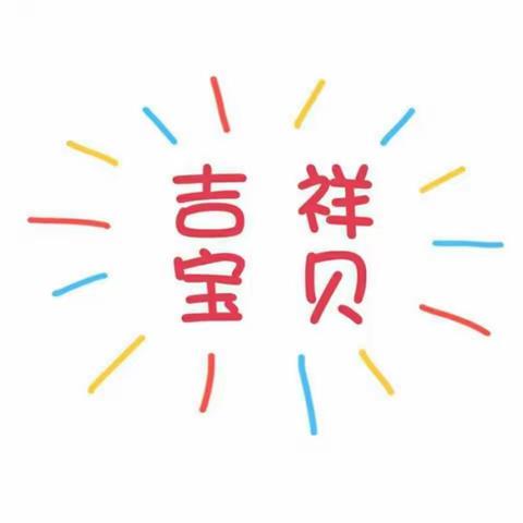 吉祥宝贝11.11购物狂欢节