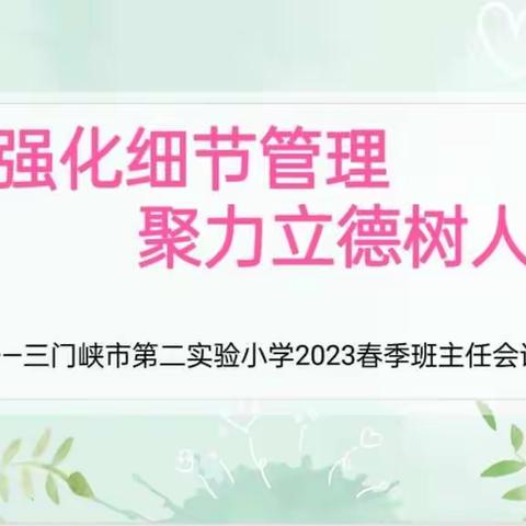 强化细节管理       聚力立德树人——三门峡市第二实验小学2023年春季班主任会议