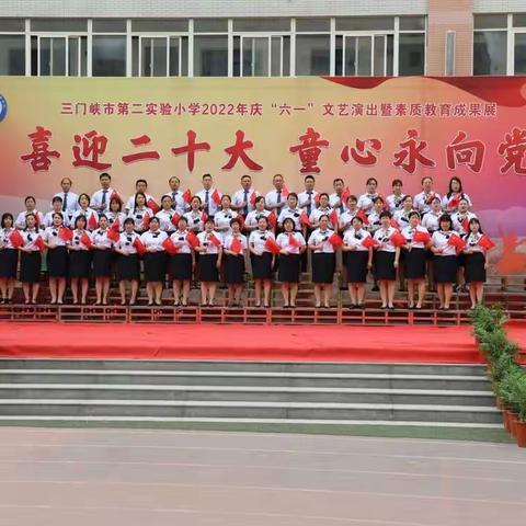 喜迎二十大    童心永向党——三门峡市第二实验小学举行庆“六一”文艺汇演暨素质教育成果展活动