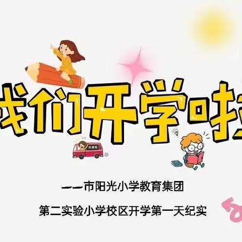 今天，我们开学啦——市阳光小学教育集团第二实验小学校区开学第一天纪实