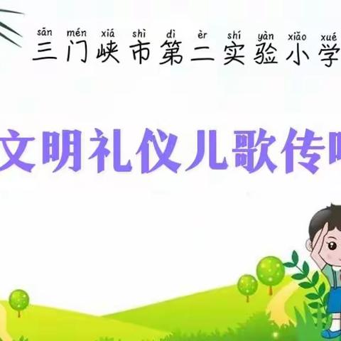 树礼仪之“范”     开文明之“花”