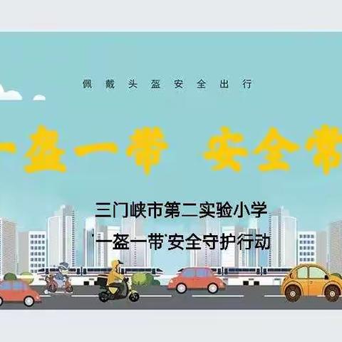 “一盔一带”我先行   文明交通保安全——三门峡市第二实验小学落实“一盔一带”倡议书