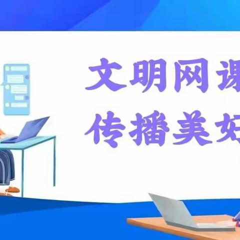 网课学习守纪律     争做文明好少年——三门峡市第二实验小学开展“文明网课”主题教育活动