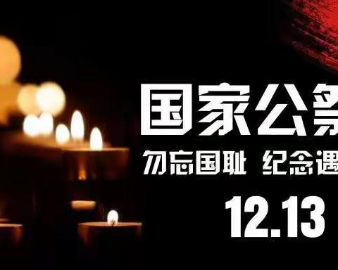 勿忘国耻  圆梦中华——三门峡市第二实验小学开展“国家公祭日”悼念活动
