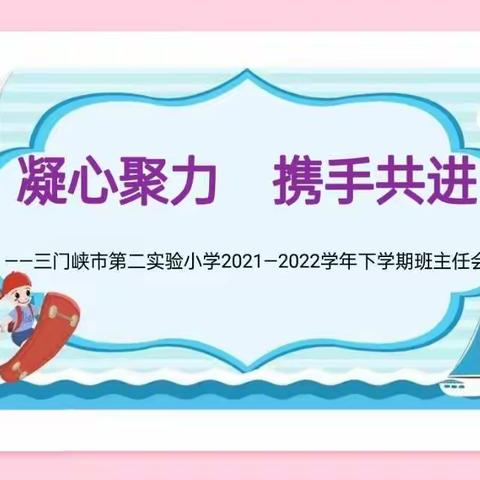 凝心聚力    携手共进 ——三门峡市第二实验小学2021—2022学年下学期班主任会议