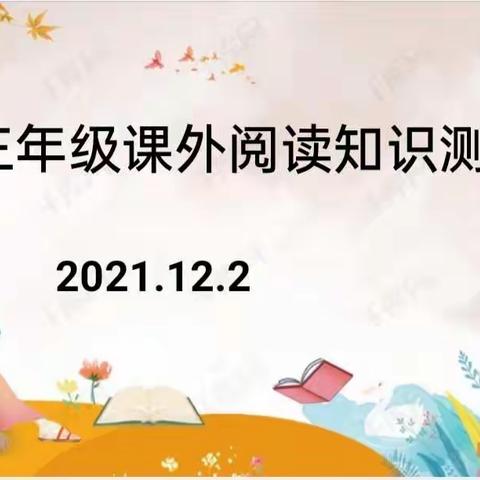 书海中遨游   阅读中成长——三门峡市第二实验小学三年级课外阅读知识竞赛