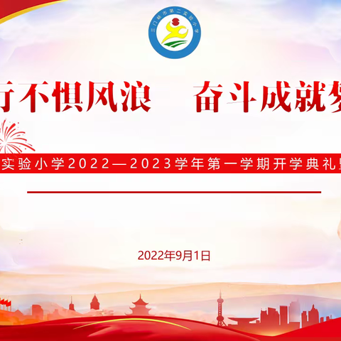 前行不惧风浪      奋斗成就梦想——三门峡市第二实验小学2022—2023学年第一学期开学典礼暨开学第一课