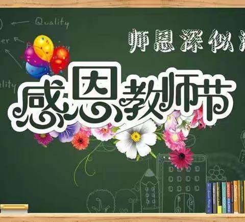 老师，教师节快乐！—第二小学城北校区教师节倡议