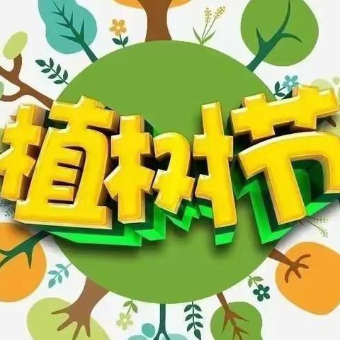 相逢植树节，爱在春风里——三亚市吉阳区月川幼儿园小班组植树节