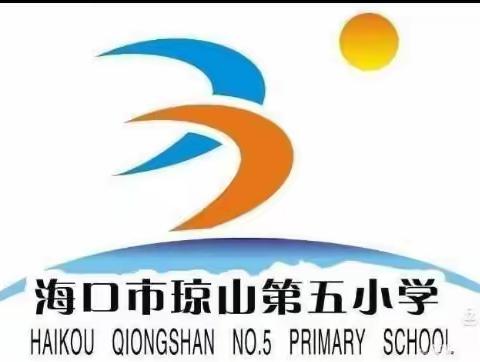 海口市琼山第五小学英语科组教研活动纪实