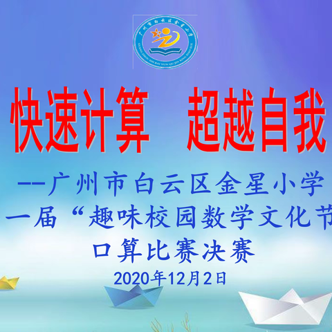 【亮星教育】快速计算·超越自我——金星小学第一届趣味校园数学文化节口算比赛