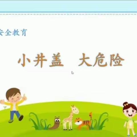 【安全教育】小井盖   大危险   ——里则中心幼儿园小四班