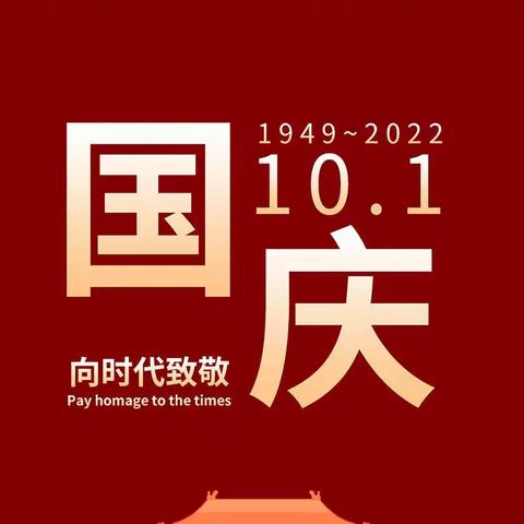 信宜市思贺镇岗坳小学2022国庆假期致家长的一封信