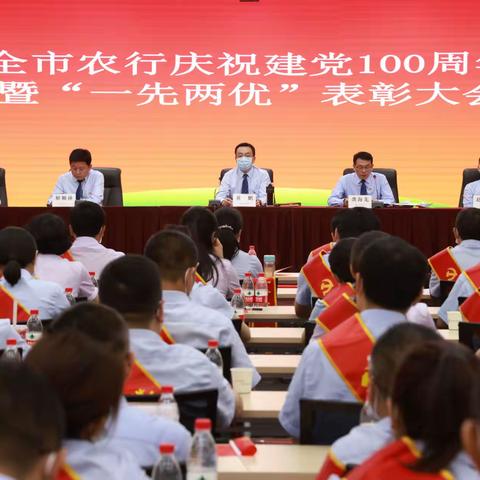 襄阳分行举行庆祝建党100周年暨“一先两优”表彰大会