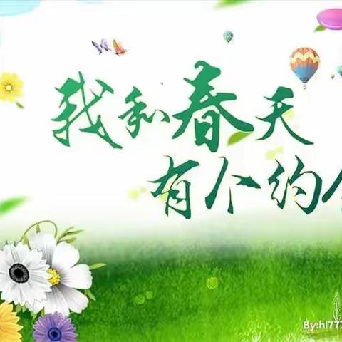 “我和春天有个约会”主题教育活动——北岳小学幼儿园中班