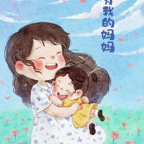 “妈妈辛苦啦！”赵各庄学区河东小学母亲节活动