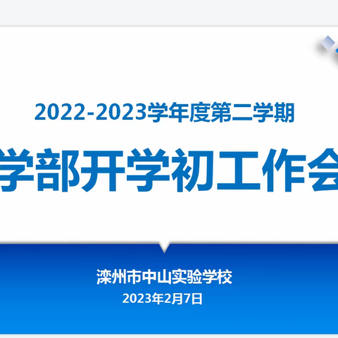 精心部署迎开学   奋楫扬帆新征程---滦州市中山实验学校小学部2022-2023学年第二学期开学工作会