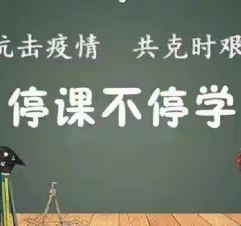 凝心聚力整体部署   共克时艰云端教学——滦州市中山实验学校小学部线上教学活动纪实