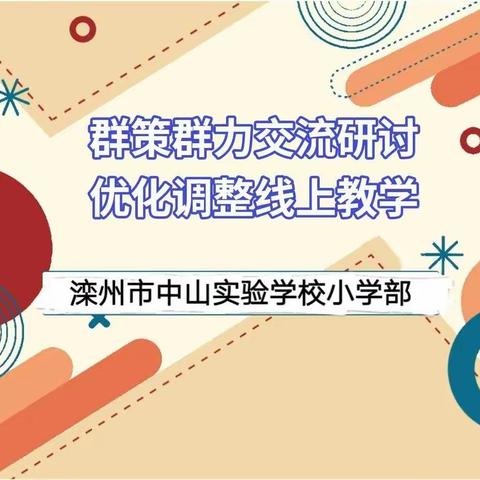 群策群力交流研讨  优化调整线上教学——滦州市中山实验学校小学部第一周线上教学工作总结