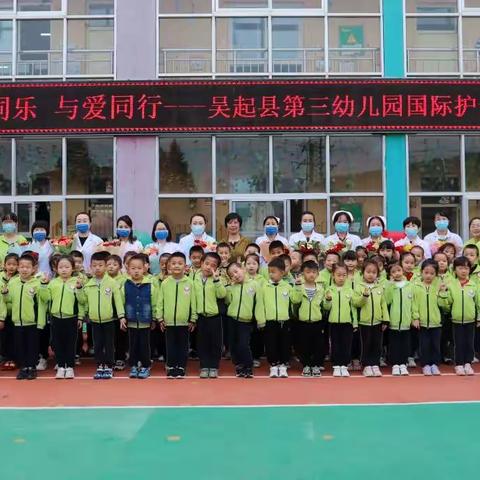 医幼同乐 与爱同行——吴起县第三幼儿园国际护士节主题活动纪实