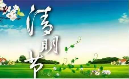 华夏爱婴早教中心清明节放假通知