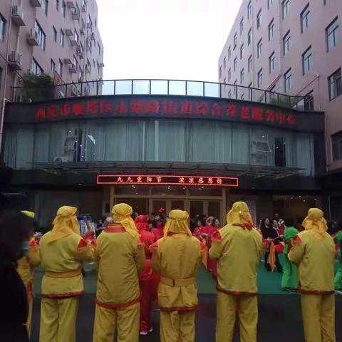 【小寨路街道212所社区】《新时代文明实践站》小寨路街道212所社区开展“九九重阳节，浓浓感恩情”活动