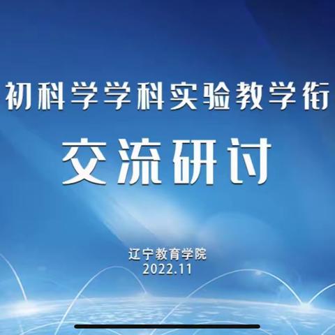 小初衔接促成长 科学研讨共发展——北四家小学科学教师参加“小初科学学科实验教学衔接交流研讨会”纪实