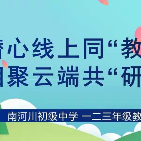 凝聚合力共研讨  线上教学展风采——南河川初级中学一二三年级教学组