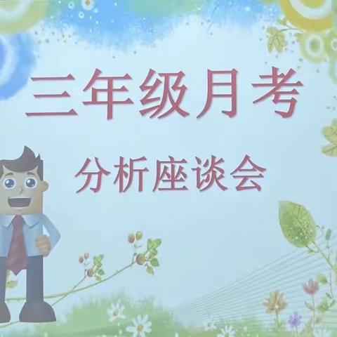 考后思，会中析，教中促—徒骇河小学三年级阶段性检测分析座谈会