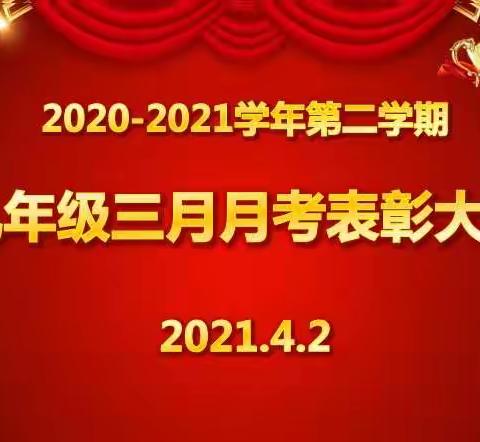 我为你加油     为你喝彩          ——初三年级三月月考表彰大会集锦