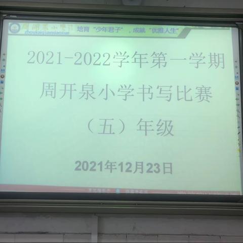 运笔生风采，书写展魅力——记周开泉小学505班书写比赛