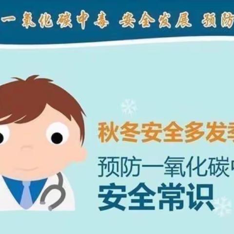 羊楼司镇中心幼儿园“一氧化碳中毒”知识宣传