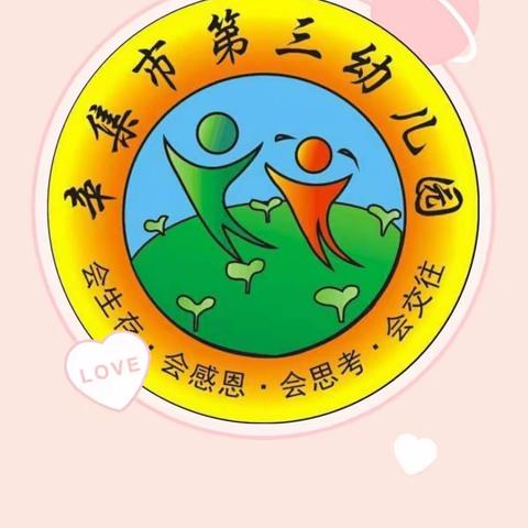 辛集市第三幼儿园小一班生活化课程