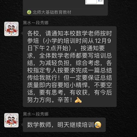 线上培训，不负时光—黑水镇小学北师大版小学数学网络培训