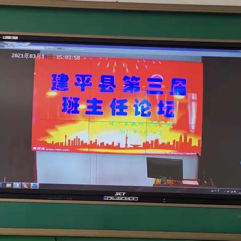 智慧育人，静待花开———建平县第三届班主任论坛会（班主任经验交流会）线上培训