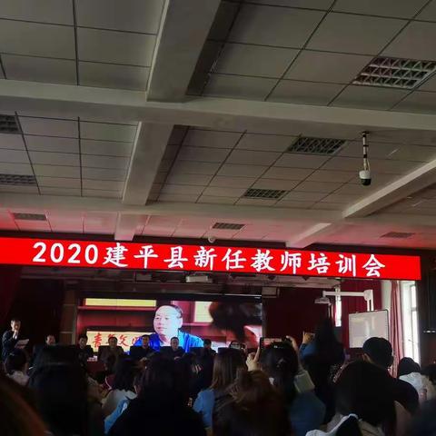 2020建平县新任教师培训会