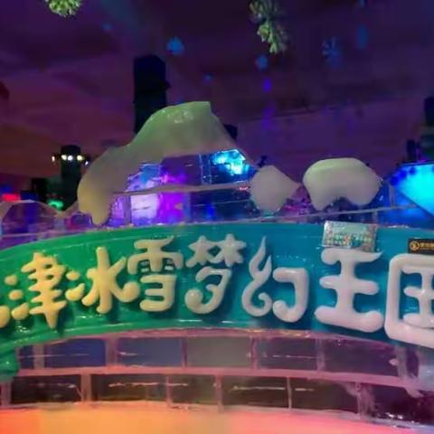 长宁长津冰雪梦幻王国