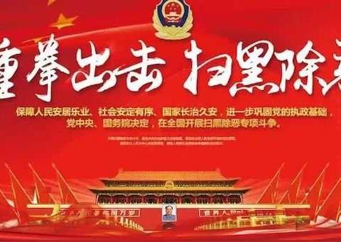 扫黑除恶，应知应会