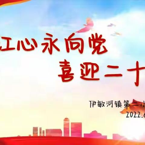 伊敏河镇第二小学开展“红心永向党 喜迎二十大”主题教育活动