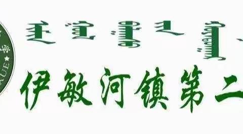 沐浴红色经典，书香浸润心田——伊敏河镇第二小学第三届校园读书节启动仪式