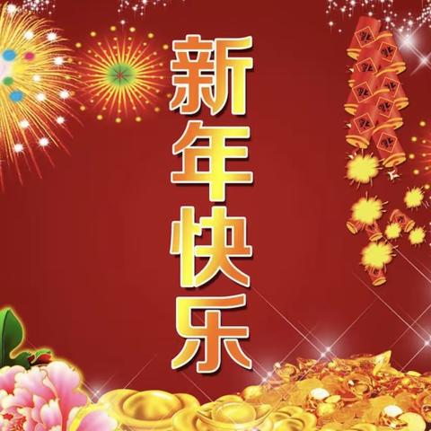 莲花乡中心幼儿园“庆元旦，迎新年”中班期末汇报演出