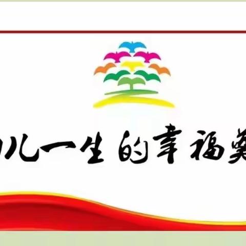 相聚云端，共赴未来——“幼小衔接”线上活动