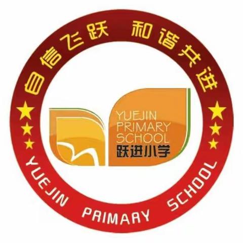 防控疫情不延学       上好人生大课堂           ——跃进小学在行动