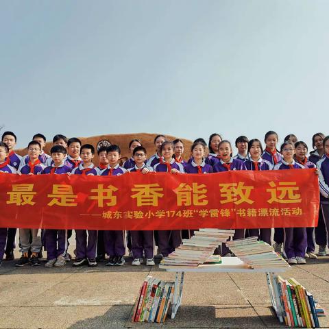 最是书香能致远——八步区城东实验小学174班“学雷锋”书籍漂流活动