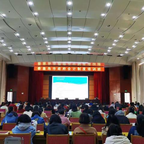 -------共学习      促进步-------秦皇岛市财政局成功举办政府会计制度培训班