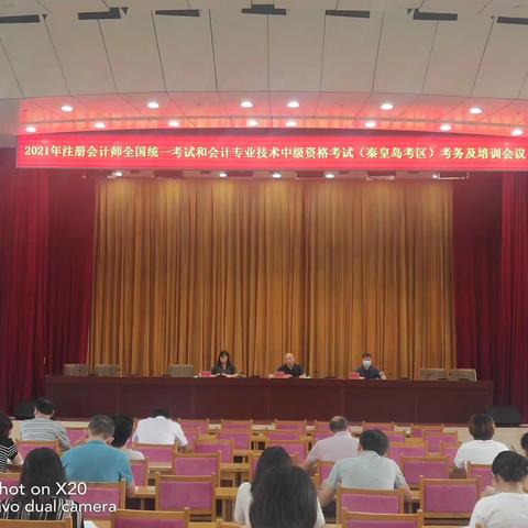 周密部署 细化措施 注册会计师全国统一考试(秦皇岛考区)圆满结束