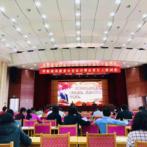 市财政局举办结对帮扶责任人专题培训