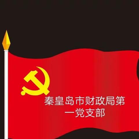 中共秦皇岛市财政局机关党委第一党支部召开党史学习教育再动员、再学习、再部署会议