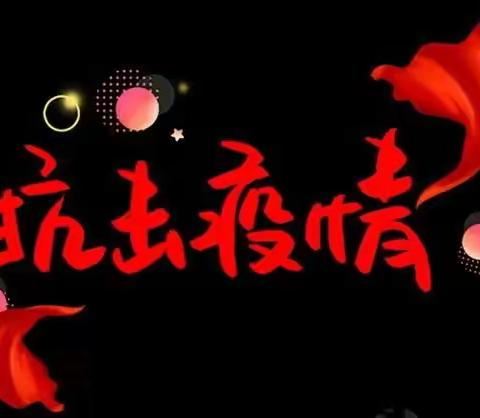 助力流调  市财政局参加"疫情流调"人员在行动